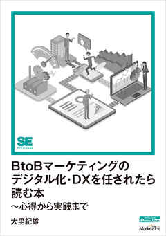 BtoBマーケティングのデジタル化・DXを任されたら読む本～心得から実践まで（MarkeZine Digital First）
