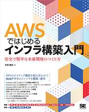 AWSではじめるインフラ構築入門 安全で堅牢な本番環境のつくり方