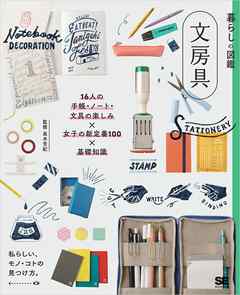 暮らしの図鑑 文房具 16人の手帳・ノート・文具の楽しみ×女子の新定番100×基礎知識 - 暮らしの図鑑編集部 - ビジネス・実用書・無料試し読みなら、電子書籍・コミックストア ブックライブ
