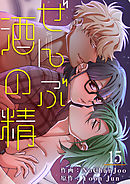 ぜんぶ酒の精１５