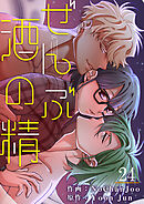 ぜんぶ酒の精２４