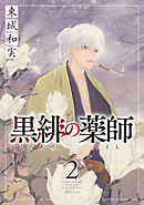 黒緋の薬師（２）