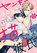 ヤンキーはなちゃんの猫かわいがり彼氏4【単話売】