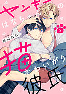 ヤンキーはなちゃんの猫かわいがり彼氏5【単話売】
