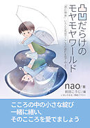 凸凹だらけのモヤモヤワールド～「適応障害」いろんな角度でこころの疲れを見てみよう～