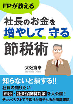 FPが教える社長のお金を増やして守る節税術【MB動き出せる本シリーズ】