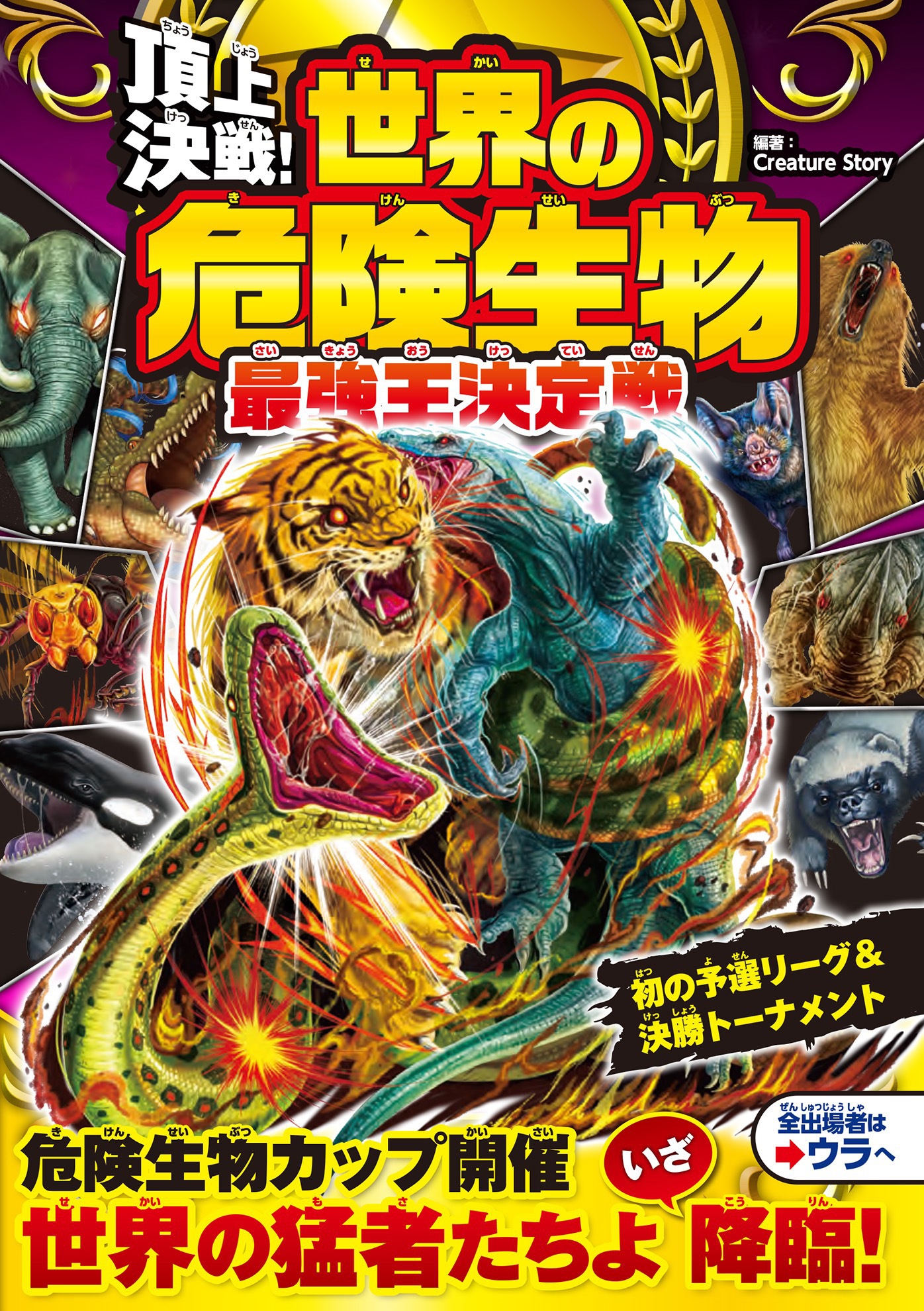 頂上決戦 世界の危険生物 最強王決定戦 Creature Story 漫画 無料試し読みなら 電子書籍ストア ブックライブ