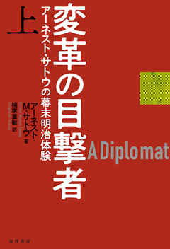 変革の目撃者(上巻)――アーネスト・サトウの幕末明治体験――