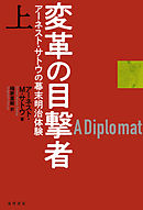 変革の目撃者(上巻)――アーネスト・サトウの幕末明治体験――