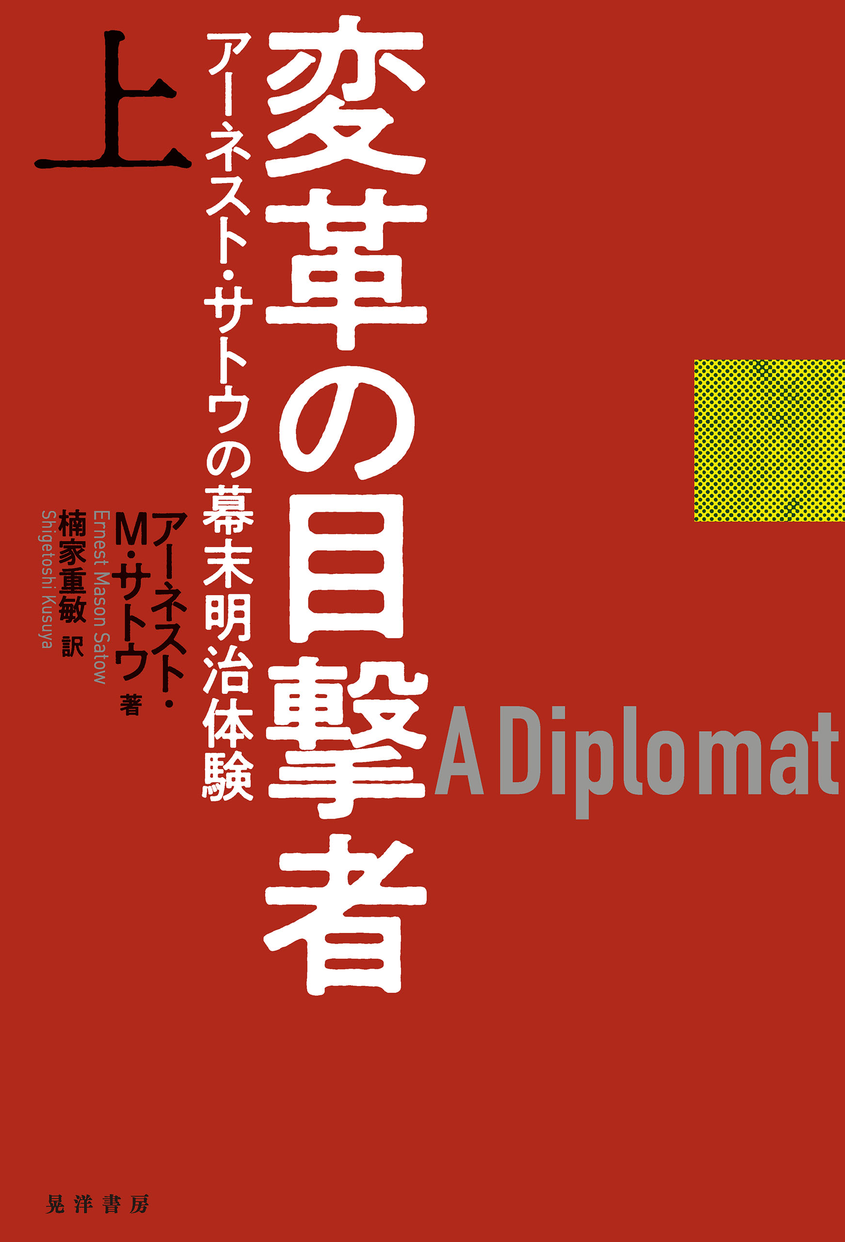 変革の目撃者 上巻 アーネスト サトウの幕末明治体験 漫画 無料試し読みなら 電子書籍ストア ブックライブ