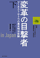 変革の目撃者(下巻)――アーネスト・サトウの幕末明治体験――