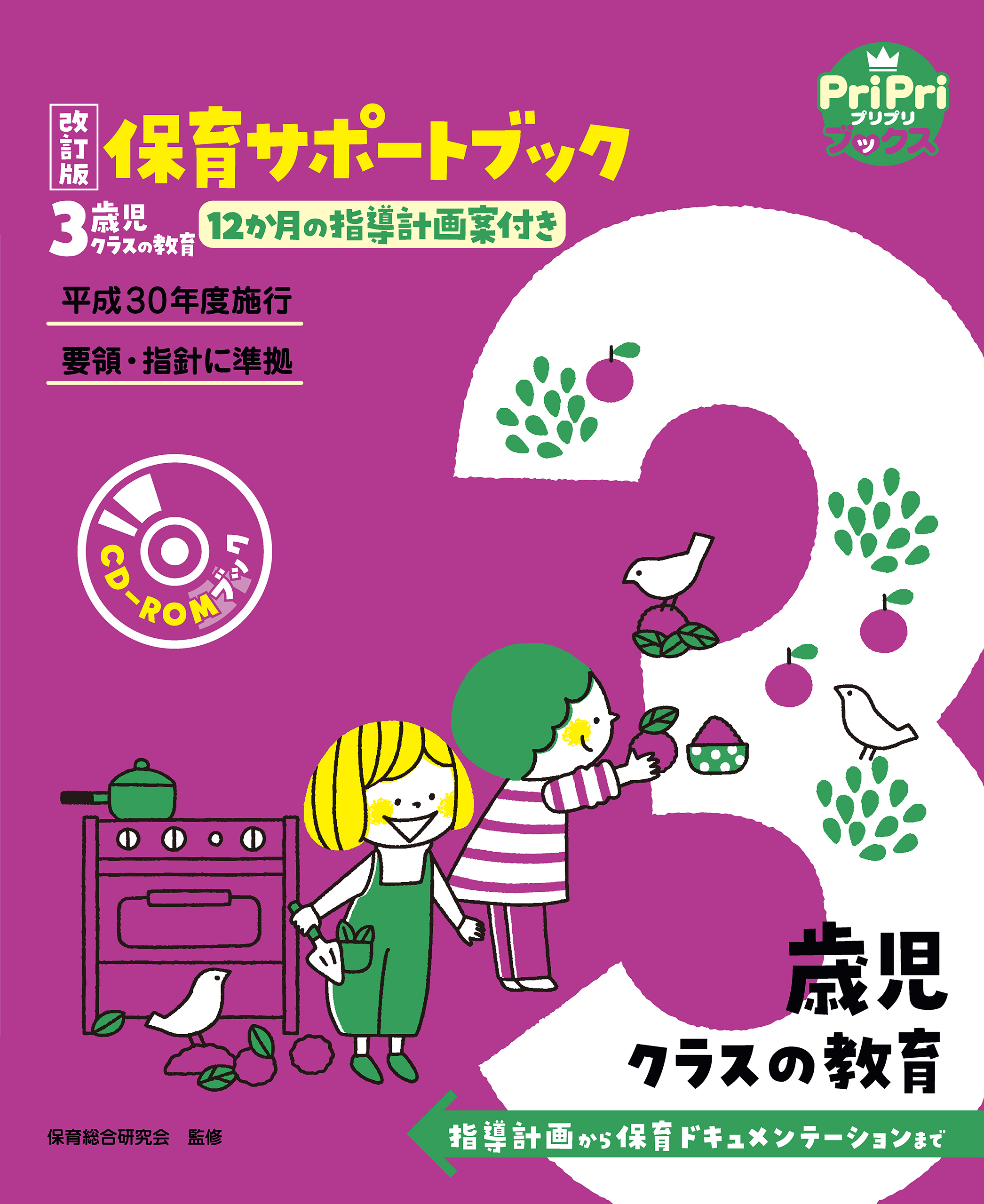 保育参考書 4歳児の指導計画完全サポート CD-ROMつき - 人文