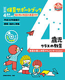 改訂版 保育サポートブック4歳児クラスの教育＜CD-ROMなし＞ 指導計画から保育ドキュメンテーションまで