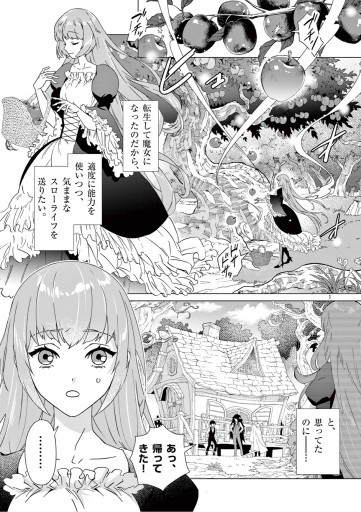 異世界転生して魔女になったのでスローライフを送りたいのに魔王が逃がしてくれません 単話 1 漫画 無料試し読みなら 電子書籍ストア ブックライブ 異世界転生して魔女になったのでスローライフを送りたいのに魔王が逃がしてくれません 単話 1 漫画 無料試し読みなら 電子書籍ストア ブックライブ