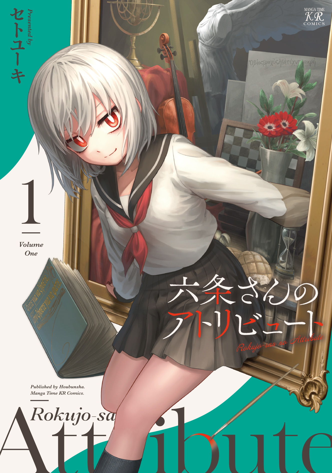 六条さんのアトリビュート １巻 セトユーキ 漫画 無料試し読みなら 電子書籍ストア ブックライブ