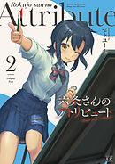 六条さんのアトリビュート　２巻