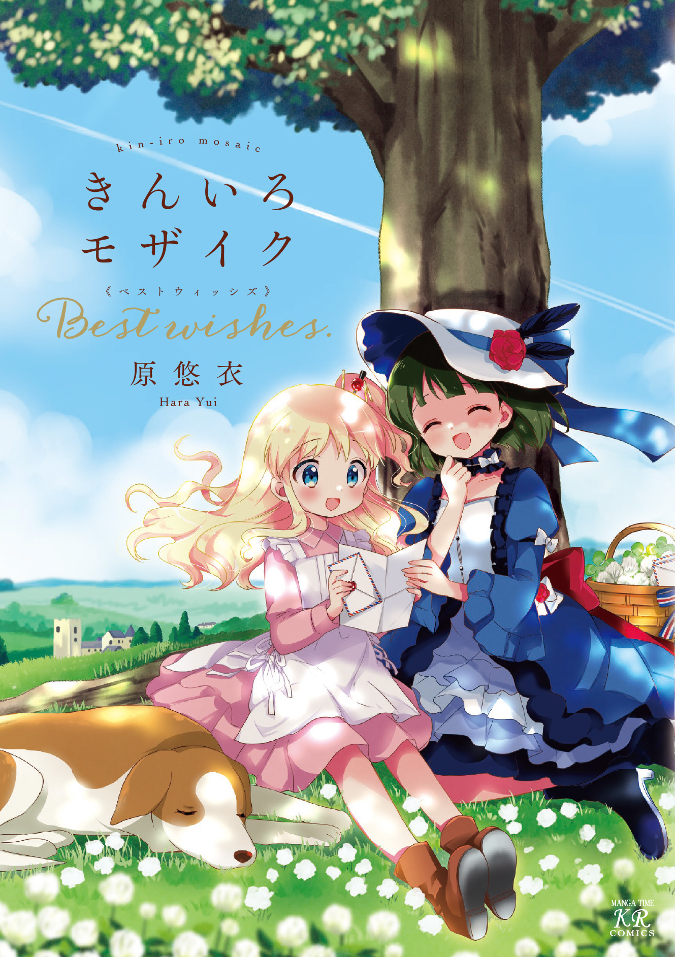 きんいろモザイク Best wishes. - 原悠衣 - 漫画・無料試し読みなら