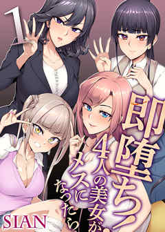 即堕ち！4人の美女がメスになったら(1)