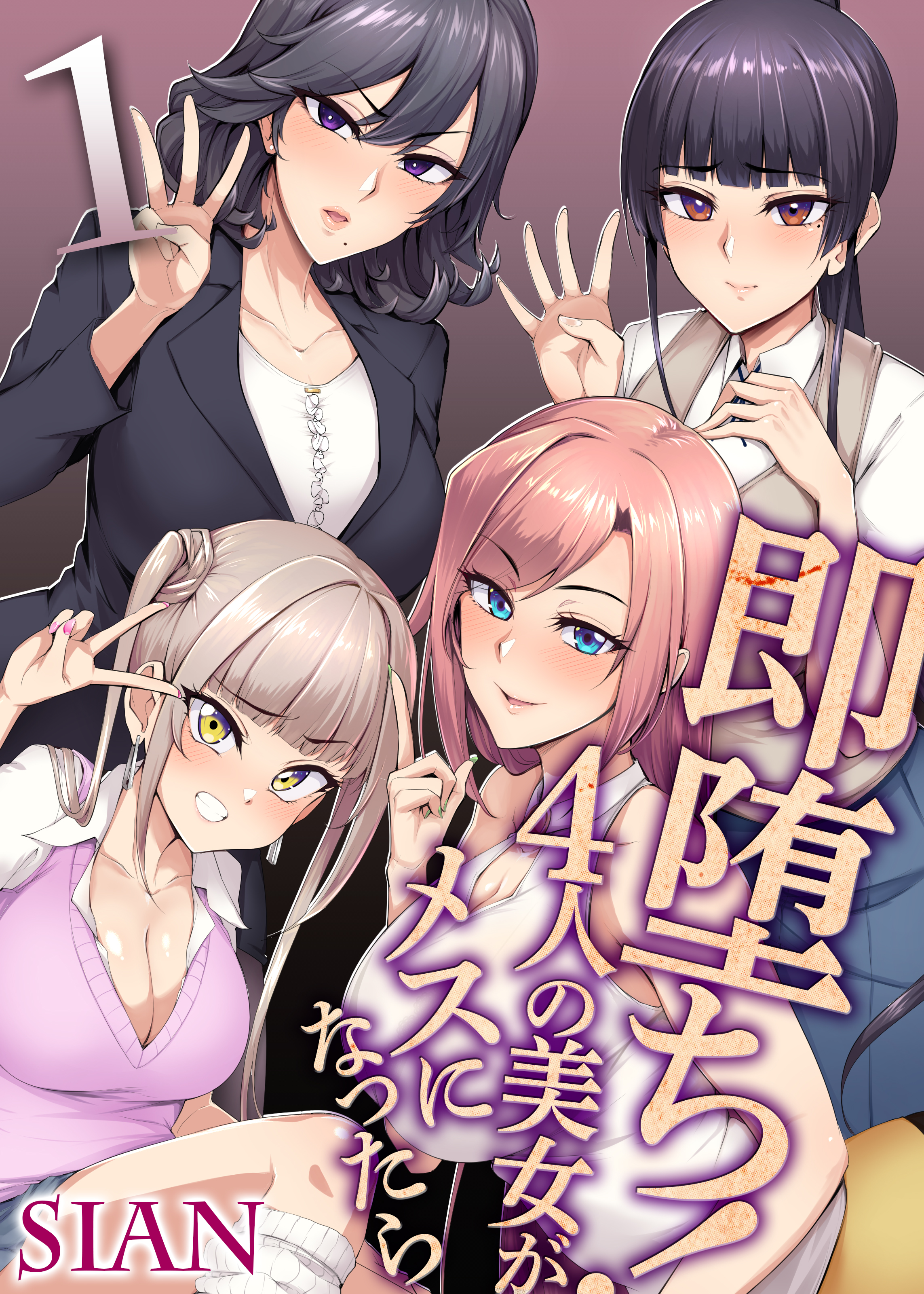 即堕ち！4人の美女がメスになったら(1) - Sian - 漫画・無料試し読みなら、電子書籍ストア ブックライブ