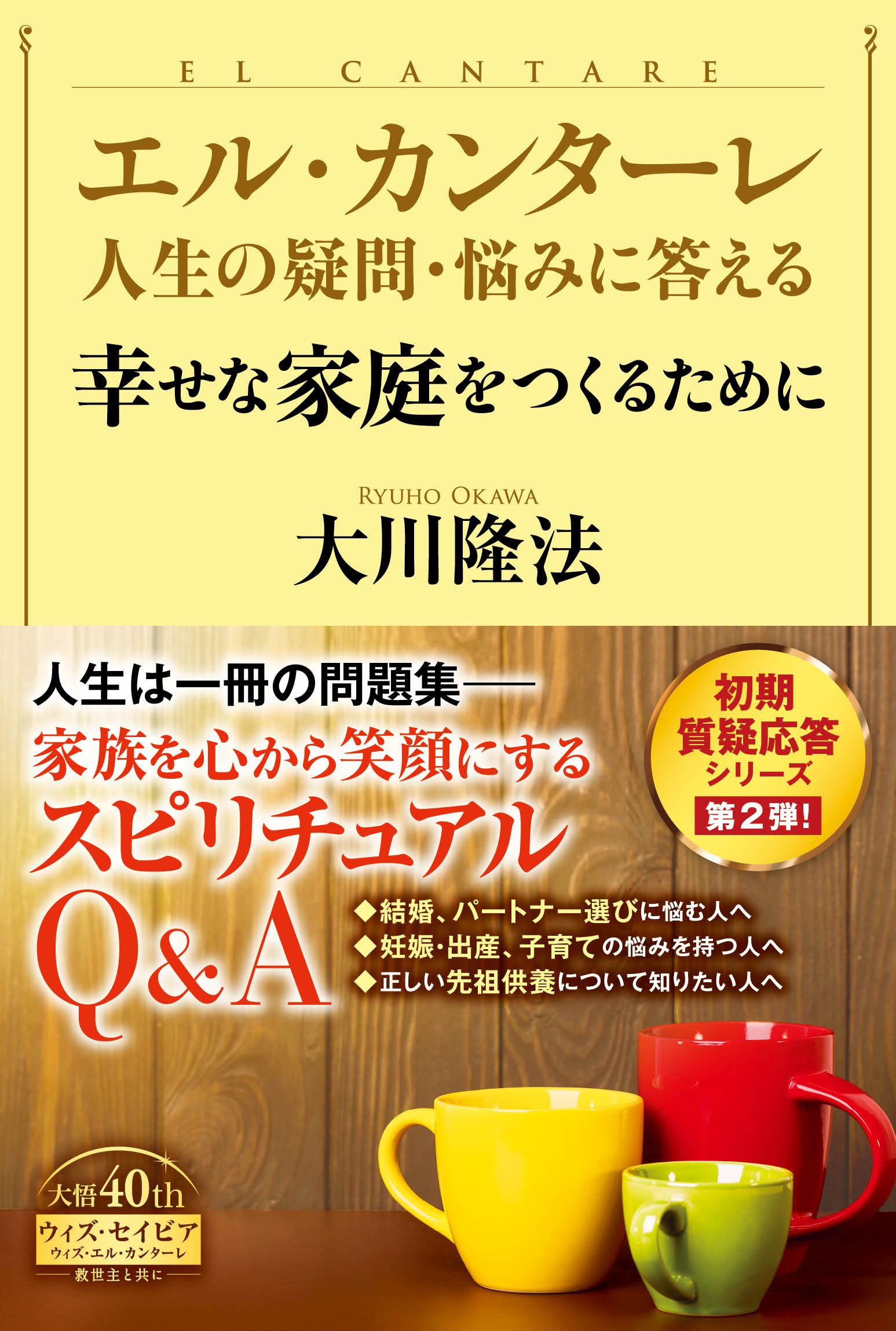 エル・カンターレ 人生の疑問・悩みに答える 幸せな家庭をつくるために ...