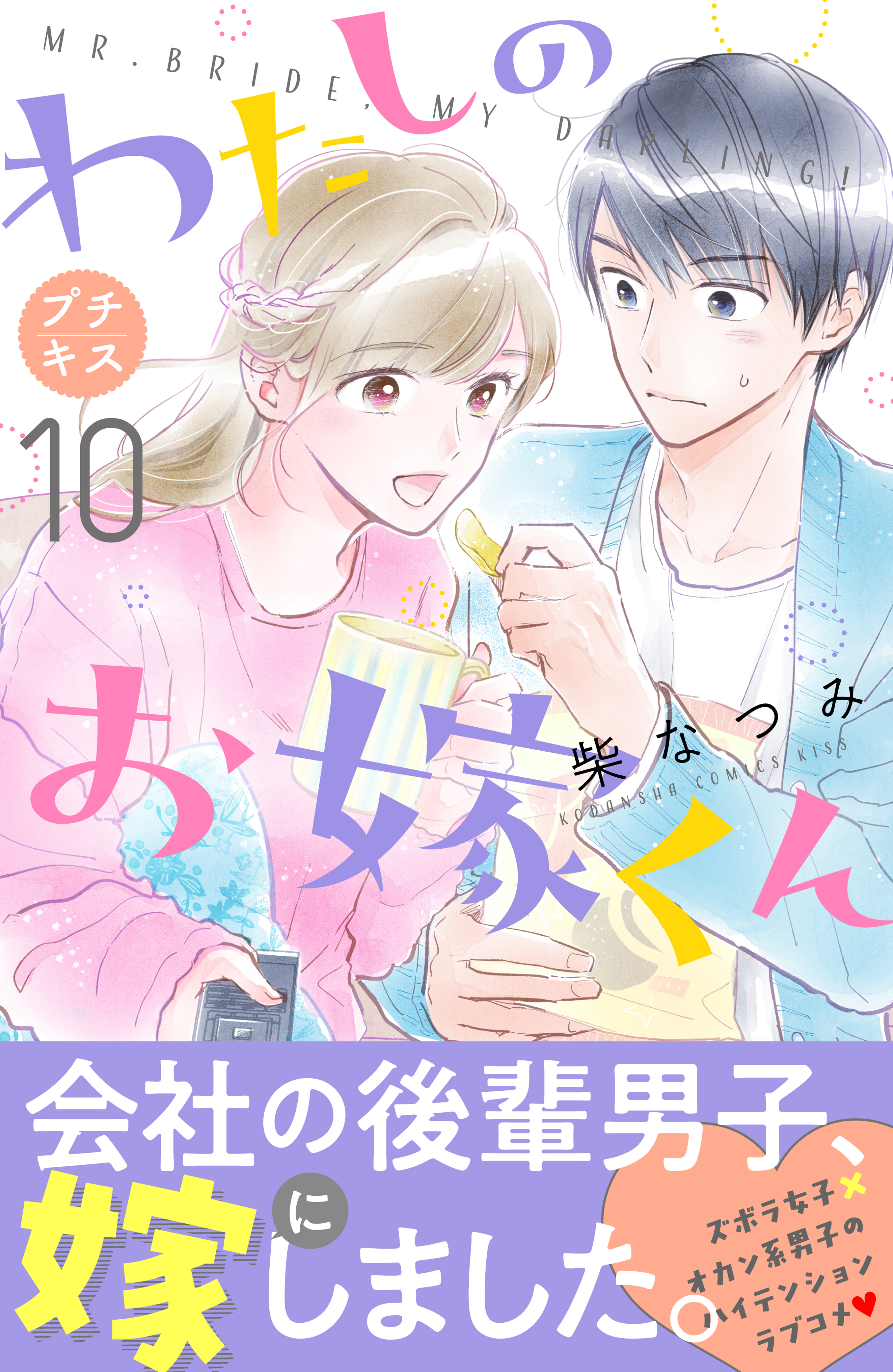 わたしのお嫁くん プチキス（１０） - 柴なつみ - 漫画・ラノベ（小説 