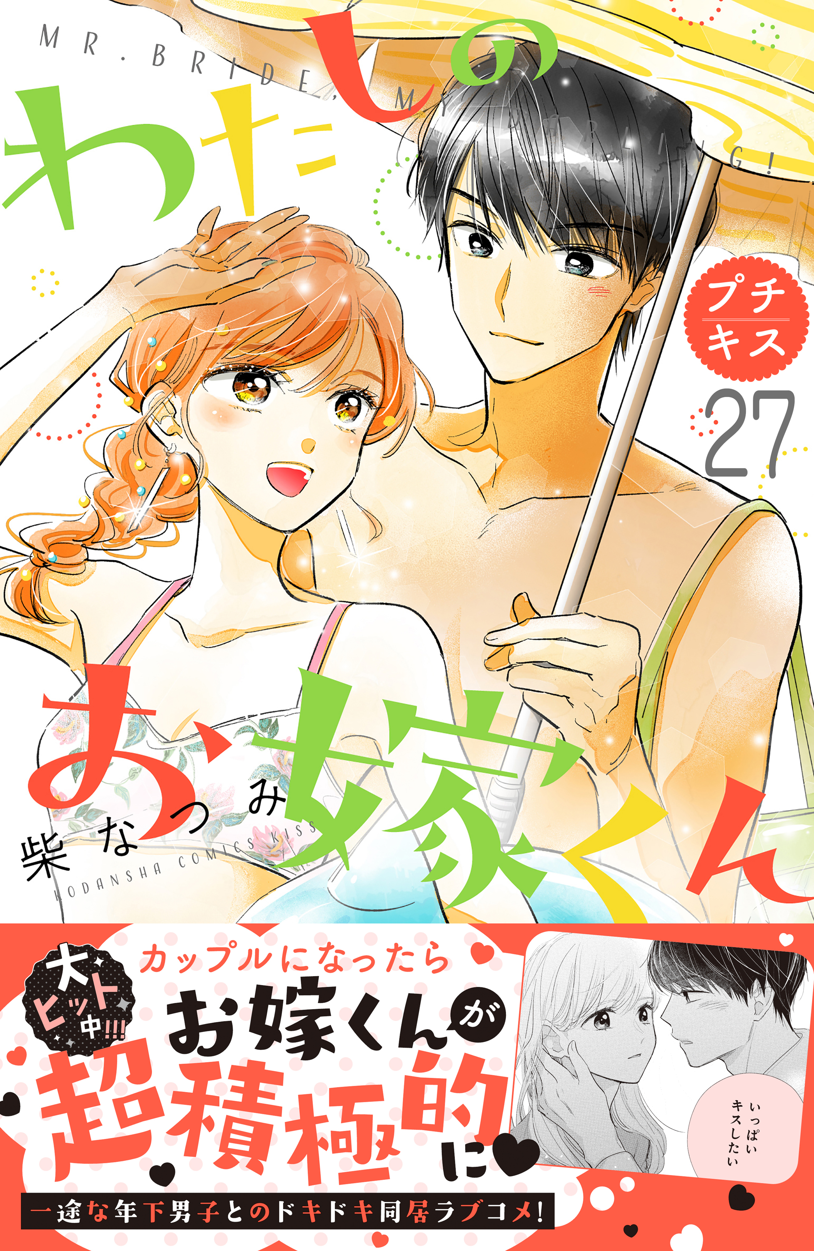 わたしのお嫁くん プチキス（２７） - 柴なつみ - 漫画・ラノベ