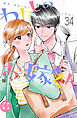 わたしのお嫁くん　プチキス（３４）
