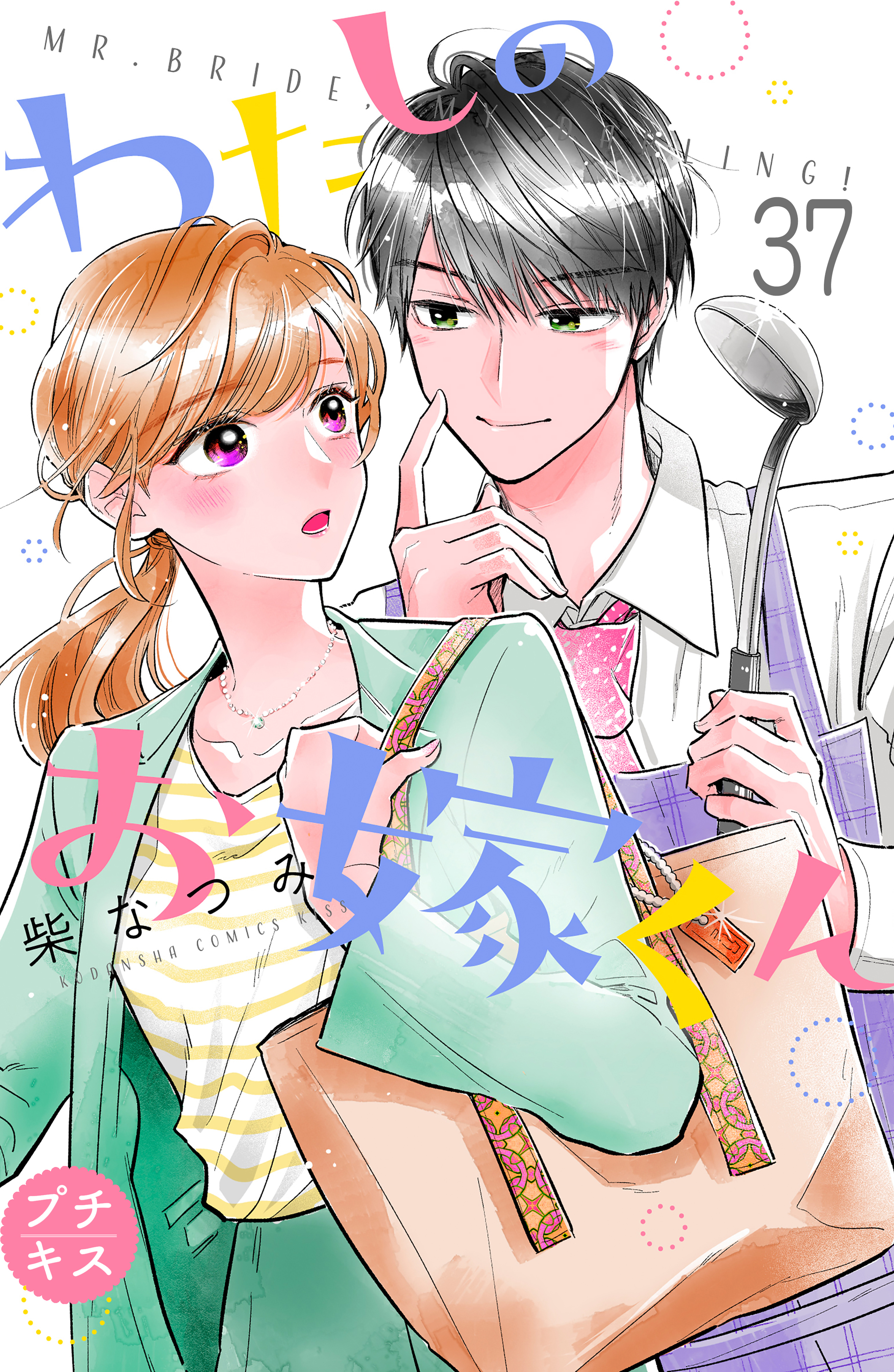 わたしのお嫁くん プチキス（３７）（最新刊） 柴なつみ 漫画・無料試し読みなら、電子書籍ストア ブックライブ