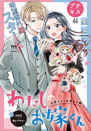 わたしのお嫁くん　プチキス