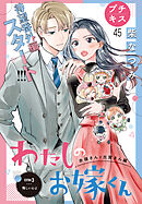 わたしのお嫁くん　プチキス（４５）