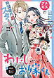 わたしのお嫁くん　プチキス（４７）