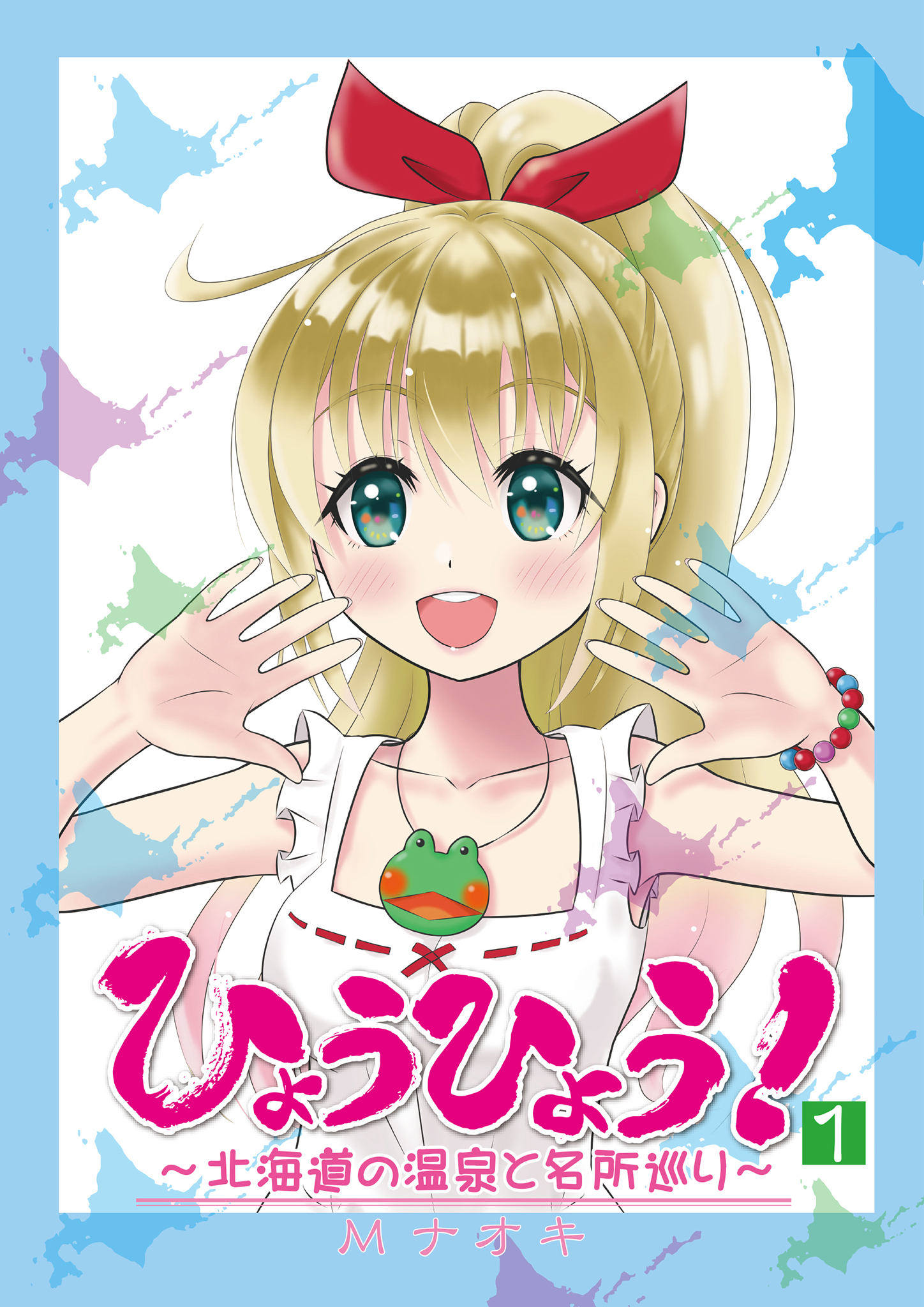 ひょうひょう 北海道の温泉と名所巡り 1 漫画 無料試し読みなら 電子書籍ストア ブックライブ