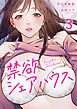 禁欲シェアハウス（3）