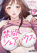 禁欲シェアハウス（19）