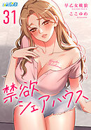 禁欲シェアハウス（31）