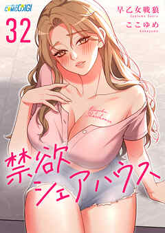 禁欲シェアハウス