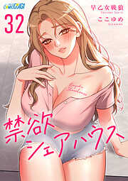 禁欲シェアハウス（32）
