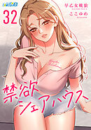 禁欲シェアハウス（32）