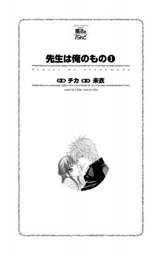 先生は俺のもの 1巻 漫画 無料試し読みなら 電子書籍ストア ブックライブ 先生は俺のもの 1巻 漫画 無料試し読みなら 電子書籍ストア ブックライブ