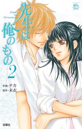 先生は俺のもの 2巻 チカ 未衣 漫画 無料試し読みなら 電子書籍ストア ブックライブ 先生は俺のもの 2巻 チカ 未衣 漫画 無料試し読みなら 電子書籍ストア ブックライブ