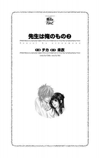 先生は俺のもの 2巻 チカ 未衣 漫画 無料試し読みなら 電子書籍ストア ブックライブ