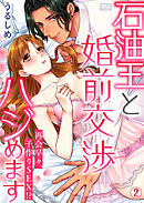 石油王と婚前交渉ハジめます～再会早々、子作りSEX！？(2)