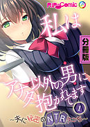 私はアナタ以外の男に抱かれてます ～夫に秘密のNTRえっち～　分冊版（１）