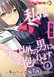 私はアナタ以外の男に抱かれてます ～夫に秘密のNTRえっち～　分冊版（１）