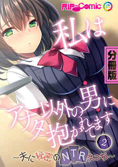 私はアナタ以外の男に抱かれてます ～夫に秘密のNTRえっち～　分冊版（２）