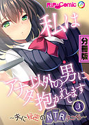 私はアナタ以外の男に抱かれてます ～夫に秘密のNTRえっち～　分冊版（３）