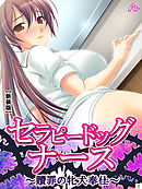 【新装版】セラピードッグナース ～贖罪の牝犬奉仕～　第２巻