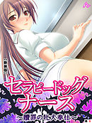 【新装版】セラピードッグナース ～贖罪の牝犬奉仕～　（単話）　第９話