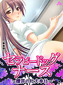 【新装版】セラピードッグナース ～贖罪の牝犬奉仕～　（単話）　最終話