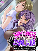 【新装版】両手中足に巨乳人妻 ～人妻ふたりの旦那代行～　（単話）　第３話